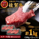 【ふるさと納税】【贅沢部位】佐賀牛 おまかせ ステーキ 1000g(500g×2)【川崎畜産】[IAX036]