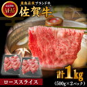 【ふるさと納税】佐賀牛 ローススライス 1000g (500g×2パック) しゃぶしゃぶ・すき焼き用【川崎畜産】[IAX038]