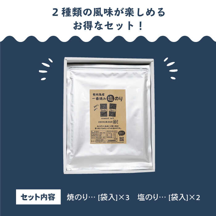 【ふるさと納税】【ギフトにもおすすめ！】佐賀県有明海産 一番摘み海苔セット（焼のり3袋/塩のり2袋 各全形10枚入り）【松尾水産】ノリ のり 詰め合わせ 食べ比べ 贈答 贈り物 [IAY003]