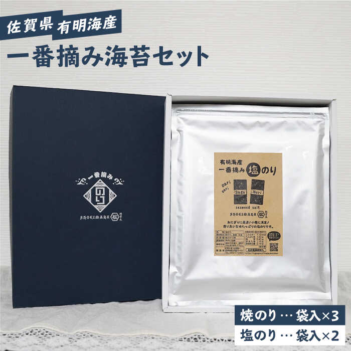 【ふるさと納税】【ギフトにもおすすめ！】佐賀県有明海産 一番摘み海苔セット（焼のり3袋/塩のり2袋 ...