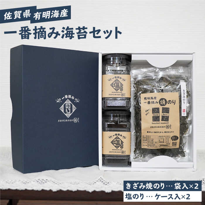 【ふるさと納税】【ギフトにもおすすめ！】佐賀県有明海産 一番摘み海苔セット（きざみ焼のり2袋/塩の...