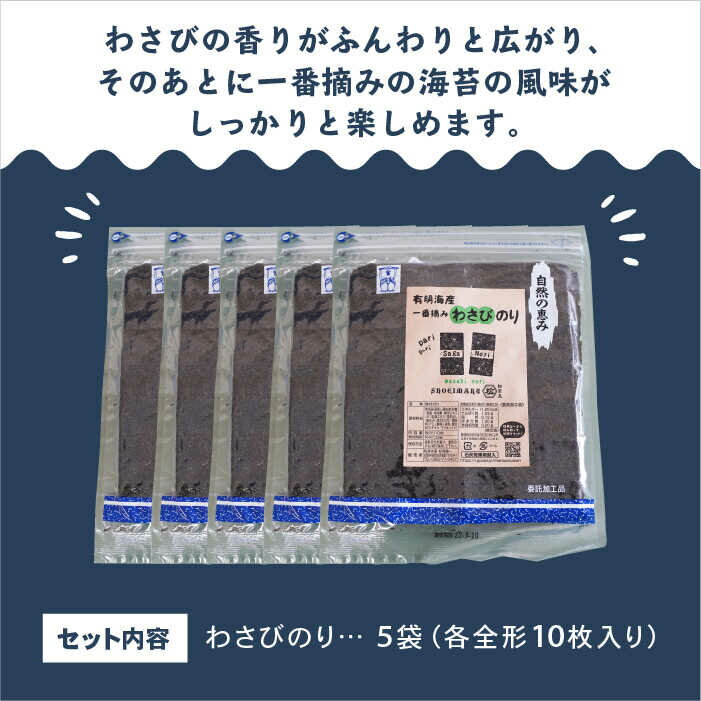 【ふるさと納税】【おつまみに最適！】佐賀県有明海産 一番摘み海苔セット（わさびのり5袋入り）【松尾水産】ノリ のり 詰め合わせ 食べ比べ 贈答 贈り物 おつまみ海苔 [IAY006]