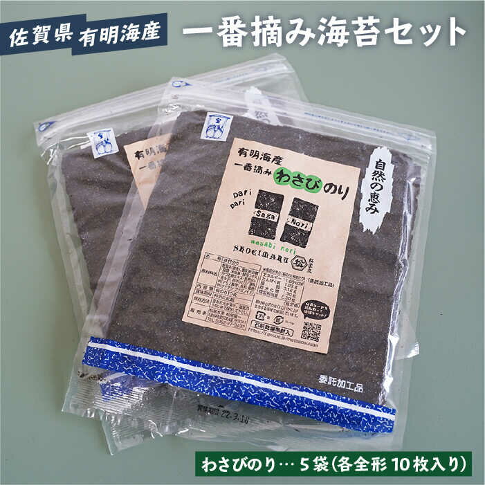 [おつまみに最適!]佐賀県有明海産 一番摘み海苔セット(わさびのり5袋入り)[松尾水産]ノリ のり 詰め合わせ 食べ比べ 贈答 贈り物 おつまみ海苔 