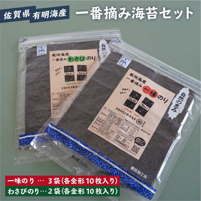 [おつまみに最適!]食べ比べ!佐賀県有明海産 一番摘み海苔セット(一味のり3袋/わさびのり2袋入り)[松尾水産]ノリ のり 詰め合わせ 食べ比べ 贈答 贈り物 おつまみ海苔 