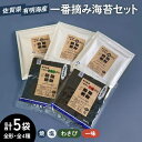 【ふるさと納税】【食べ比べ！】佐賀県有明海産 一番摘み海苔4種 詰め合わせ5袋セット（焼き・塩2袋・わさびのり・一味のり）【松尾水産】ノリ のり 詰め合わせ 食べ比べ 贈答 贈り物 おつまみ海苔[IAY009]