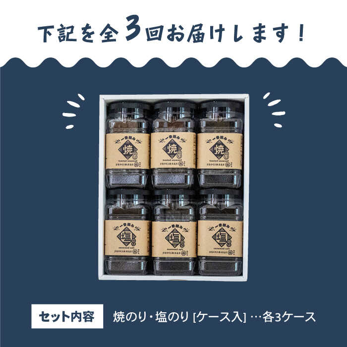 【ふるさと納税】【3回定期便】佐賀県有明海産 一番摘み海苔セット（ボトル焼き海苔＆塩海苔）【松尾水産】 [IAY010]