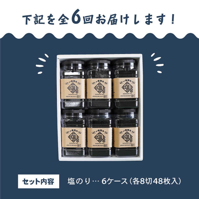 【ふるさと納税】 【6回定期便】 佐賀県有明海産 一番摘み海苔セット（塩海苔6ケース）【松尾水産】 [IAY013]