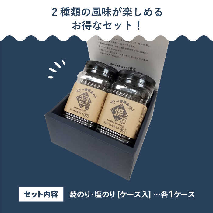 【ふるさと納税】佐賀県有明海産 こだわり 一番摘み海苔セット（焼のり・塩のり各1ケース）【松尾水産】ノリ のり 詰め合わせ 食べ比べ おつまみ [IAY016]