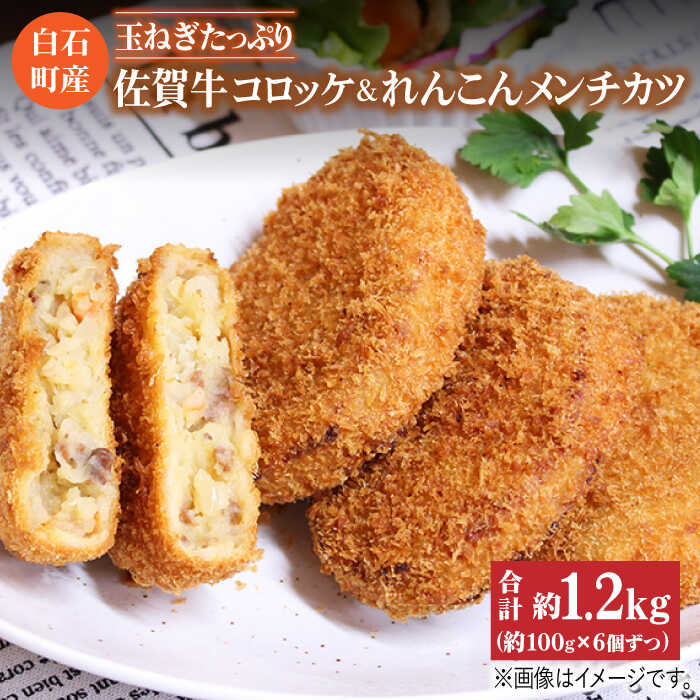 [時短でおいしく!]白石産玉ねぎたっぷり佐賀牛コロッケ(100g×6個)れんこんメンチカツ(100g×6個)セット 冷凍 惣菜 おかず [べんがら]