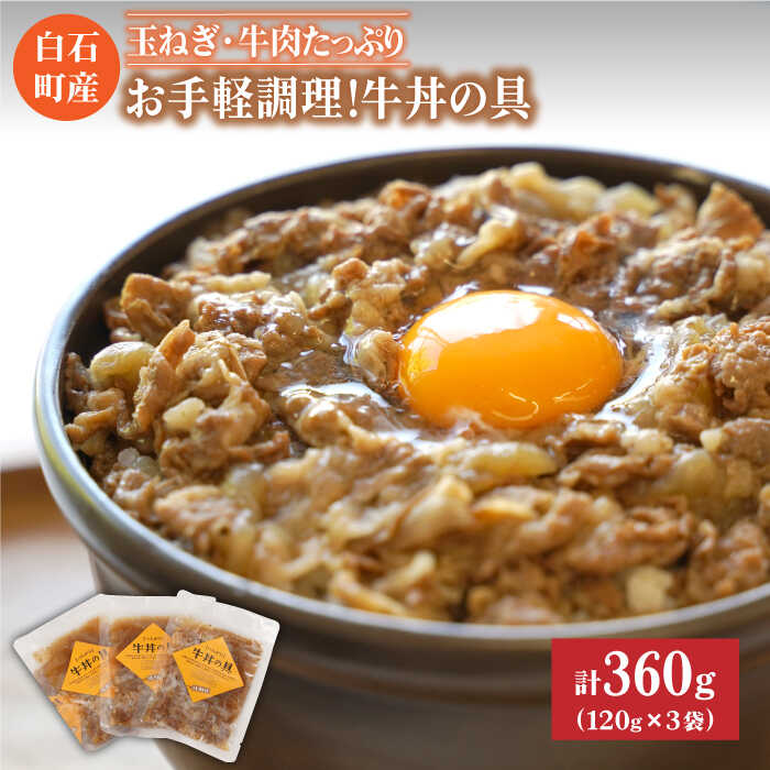 [身体にやさしい!]お手軽調理!牛丼の具(120g×3袋入り)[べんがら]牛肉 丼 惣菜 レトルト おかず 時短 簡単調理 