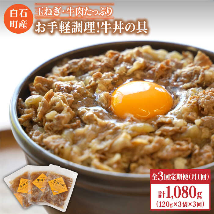 [全3回定期便]身体にやさしい!お手軽調理!牛丼の具(120g×3袋入り)[べんがら]牛肉 丼 惣菜 レトルト おかず 時短 簡単調理 