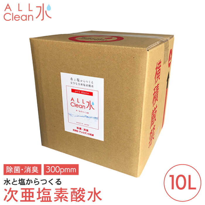 5位! 口コミ数「0件」評価「0」【身体にやさしい！】水と塩からつくる安全な次亜塩素酸水（10L）【Kラボ】 [IBA002]