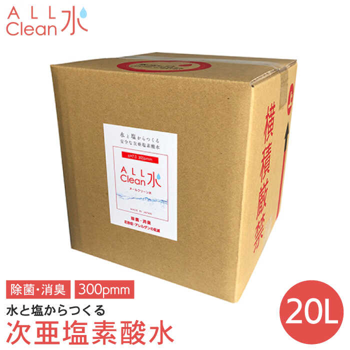 3位! 口コミ数「0件」評価「0」【身体にやさしい！】水と塩からつくる安全な次亜塩素酸水（20L）【Kラボ】 [IBA003]