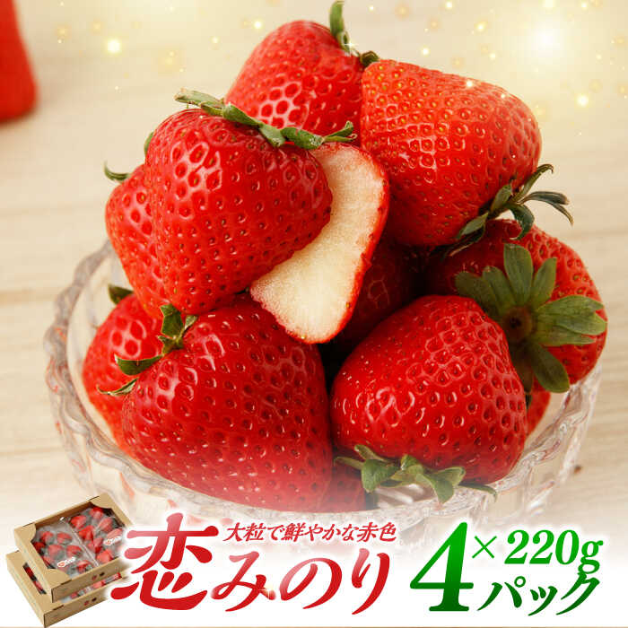 【ふるさと納税】 【先行予約】いちごに想いをのせて「恋みのり」220g×4パック【鐘ヶ江農園】イチゴ 苺 直送 新鮮 果物 フルーツ 産地直送 佐賀県 白石町 [IBH010]