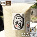 【ふるさと納税】【令和5年産】こだわりの にこまる 10kg（白米）【白浜農産】米 お米 農家直送 直送 特別栽培 特別栽培米 減農薬 減化学肥料 高品質 [IBL009]