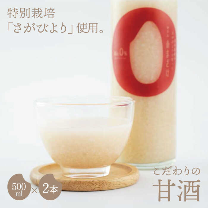 [先行予約]あと味スッキリ!こだわりの甘酒 500ml×2本[白浜農産]あまざけ 麹 発酵 ノンアルコール さがびより 特別栽培 