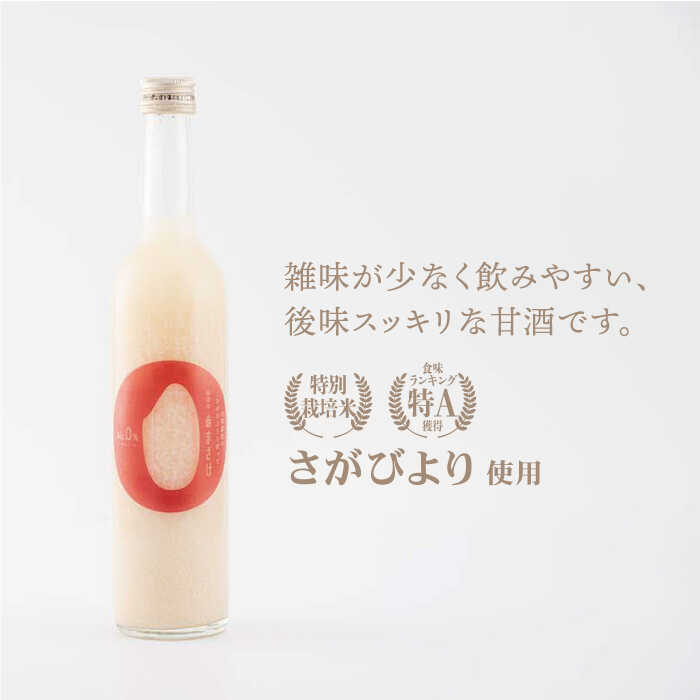 【ふるさと納税】【先行予約】あと味スッキリ！こだわりの甘酒 500ml×12本【白浜農産】 あまざけ 麹 発酵 ノンアルコール さがびより 特別栽培[IBL015]