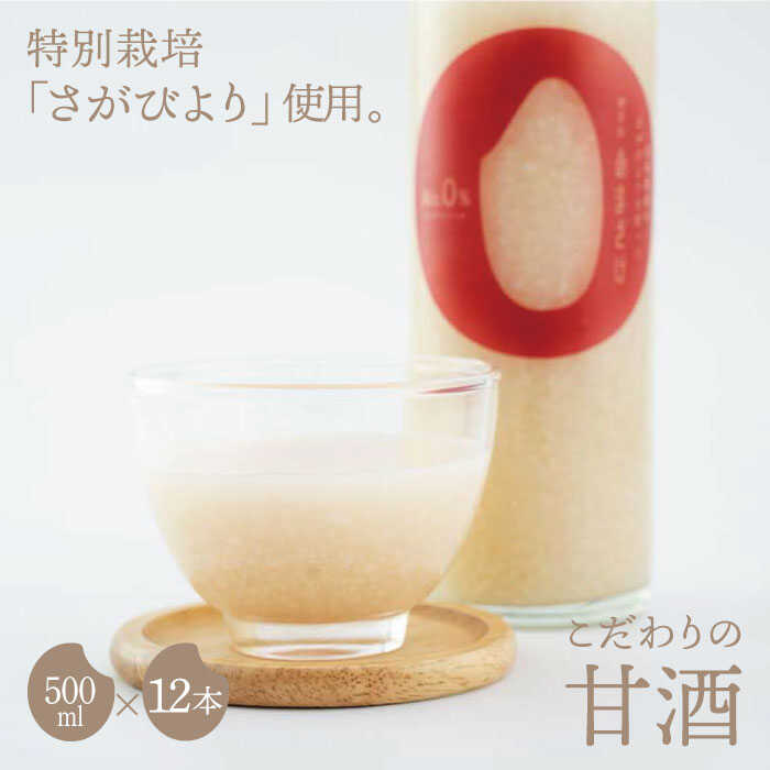 12位! 口コミ数「0件」評価「0」【先行予約】あと味スッキリ！こだわりの甘酒 500ml×12本【白浜農産】 あまざけ 麹 発酵 ノンアルコール さがびより 特別栽培[IBL･･･ 