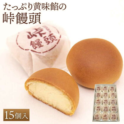 【ギフトにもおすすめ！】町の銘菓 峠饅頭 15個入り【石瀧製菓店】和菓子 菓子 贈答 [IBM003]