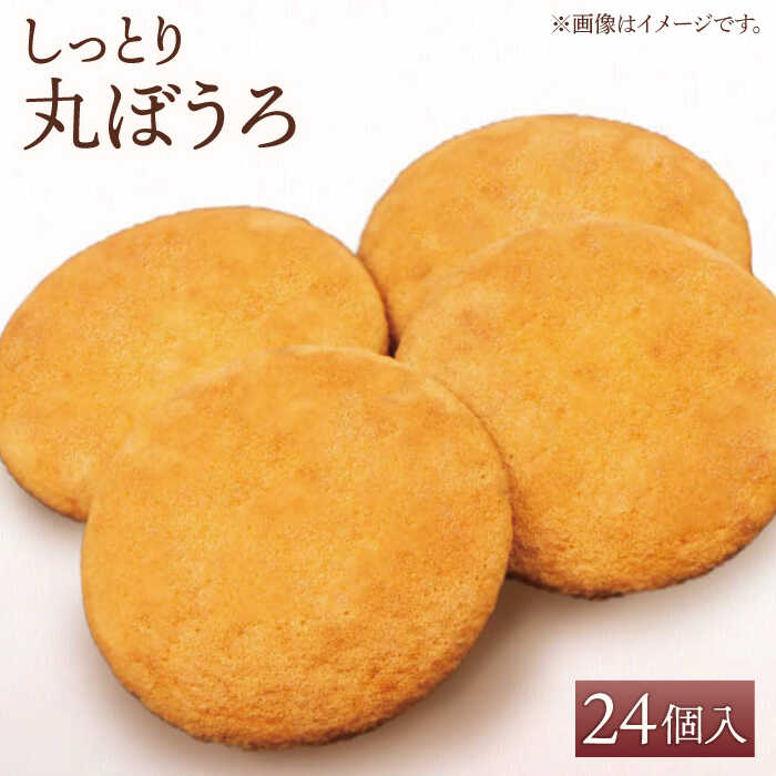 【ふるさと納税】 【ギフトにもおすすめ！】 老舗の味 丸ぼうろ 24個入り【石瀧製菓店】 和菓子 菓子 贈答 まるぼうろ D9W[IBM004]