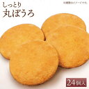 10位! 口コミ数「0件」評価「0」【ギフトにもおすすめ！】老舗の味 丸ぼうろ 24個入り【石瀧製菓店】和菓子 菓子 贈答 まるぼうろ [IBM004]