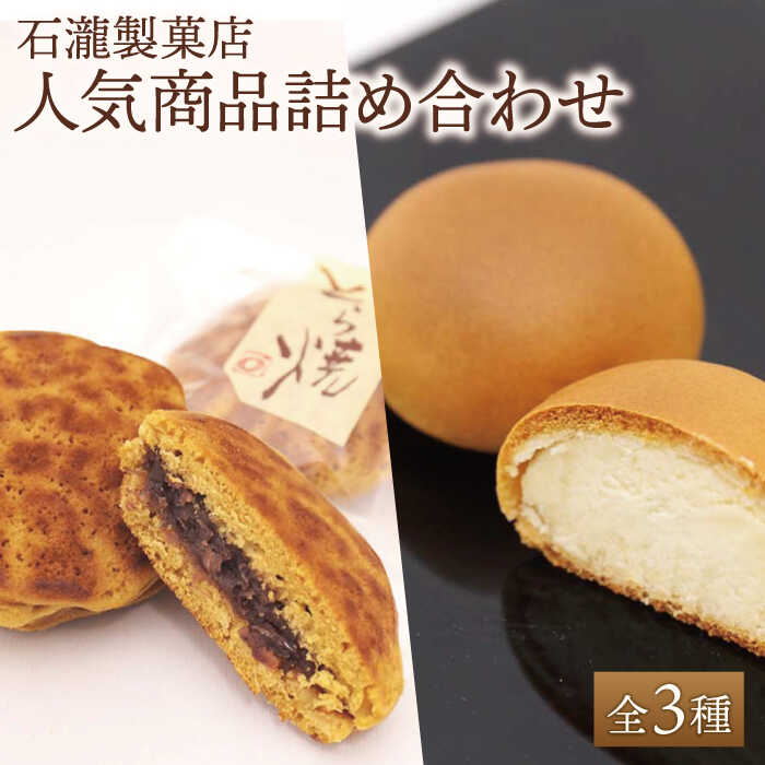 【ギフトにもおすすめ！】人気菓子 つめ合わせセット【石瀧製菓店】和菓子 菓子 詰合せ 食べ比べ [IBM005]