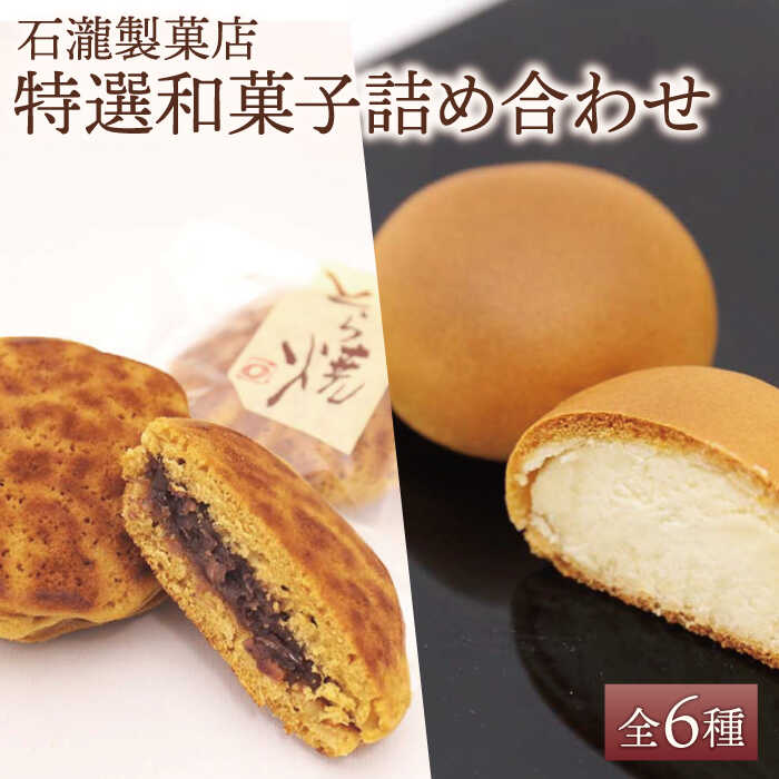 [ギフトにもおすすめ!] 特選!和菓子詰め合わせセット[石瀧製菓店] 和菓子 菓子 詰合せ 食べ比べ 