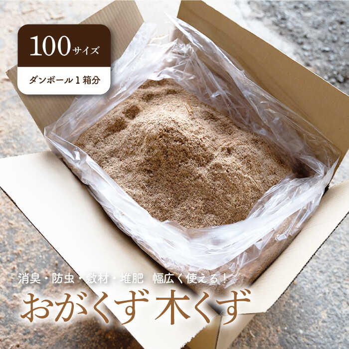 木材・建築資材・設備人気ランク23位　口コミ数「0件」評価「0」「【ふるさと納税】おがくず 木くず（100サイズダンボール1箱分）【黒岩木材】 [IBU009]」