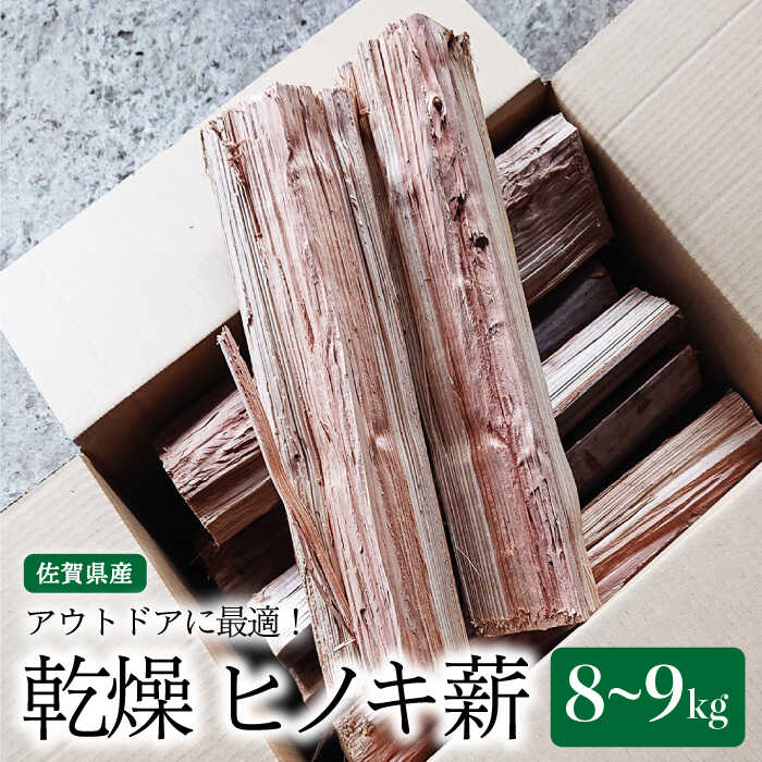 【アウトドアに最適！】佐賀県産 檜（ヒノキ）乾燥 薪（8～9kg）【黒岩木材】キャンプ BBQ 焚火[IBU010]