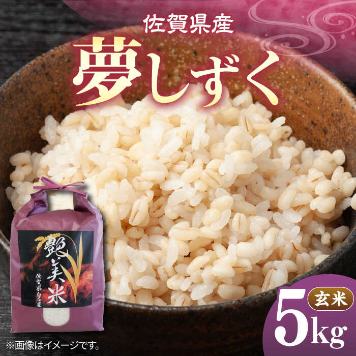 【ふるさと納税】佐賀県産 夢しずく 5kg（玄米）【株式会社IMKCorporation】[IBX021]