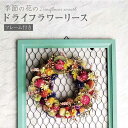 7位! 口コミ数「0件」評価「0」【季節の彩りを楽しむ】ドライフラワー リース（フレーム付き）【yumikofactory】インテリア 花 贈り物 ギフト 飾り 小物 [IB･･･ 