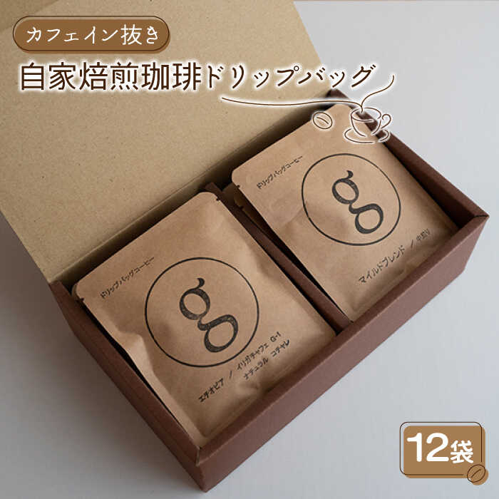 [カフェイン抜き]自家焙煎珈琲 ドリップバッグ 12袋入り[goen] /コーヒー 珈琲 デカフェ ドリップ セット 詰め合わせ 詰合せ 