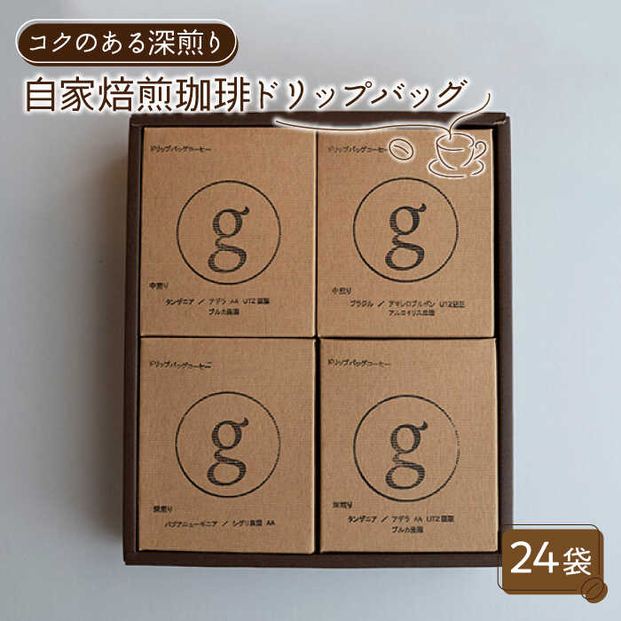 【コクのある味わい】自家焙煎珈琲 ドリップバッグ 深煎り 24袋入り（6袋×4種類）【goen】 / コーヒー 珈琲 ドリップ セット 詰め合わせ 詰合せ ブレンド [IBZ005]