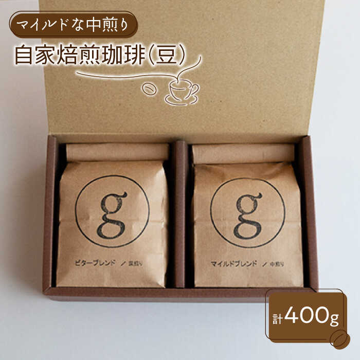 [マイルドで飲みやすい]自家焙煎珈琲 豆 中煎り(200g×2袋入り)[goen]コーヒー 珈琲 コーヒー豆 ブレンド セット 詰め合わせ