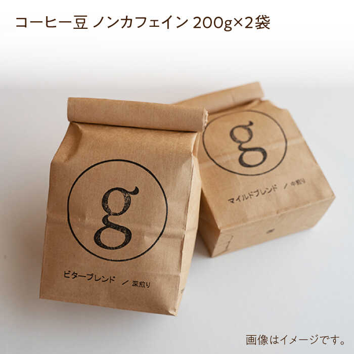 【ふるさと納税】【カフェイン抜き】自家焙煎珈琲 豆 （200g×2袋入り）【goen】 / コーヒー 珈琲 コーヒー豆 デカフェ [IBZ009] 2