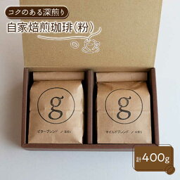 【ふるさと納税】【コクのある味わい】自家焙煎珈琲 粉 深煎り（200g×2袋入り）【goen】コーヒー 珈琲 ブレンド セット 詰め合わせ [IBZ010]