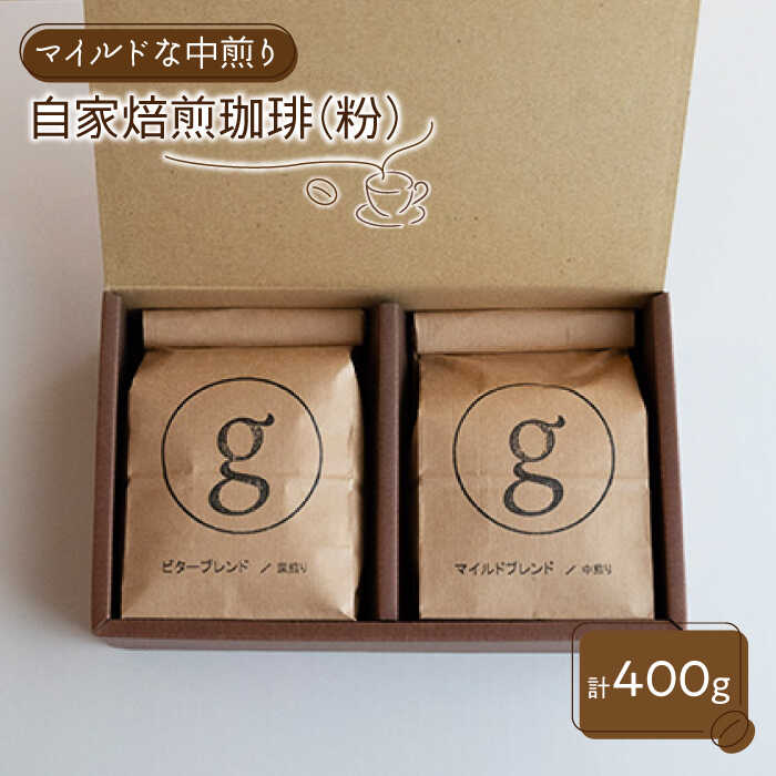 [マイルドで飲みやすい]自家焙煎珈琲 粉 中煎り(200g×2袋入り)[goen]コーヒー 珈琲 ブレンド セット 詰め合わせ 