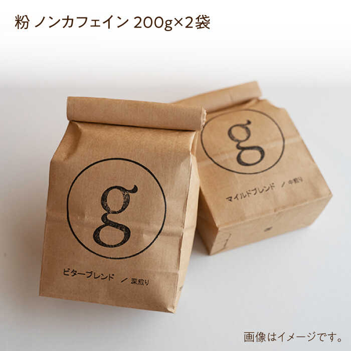 【ふるさと納税】【カフェイン抜き】自家焙煎珈琲 粉（200g×2袋入り）【goen】コーヒー 珈琲 デカフェ カフェインレス [IBZ013]