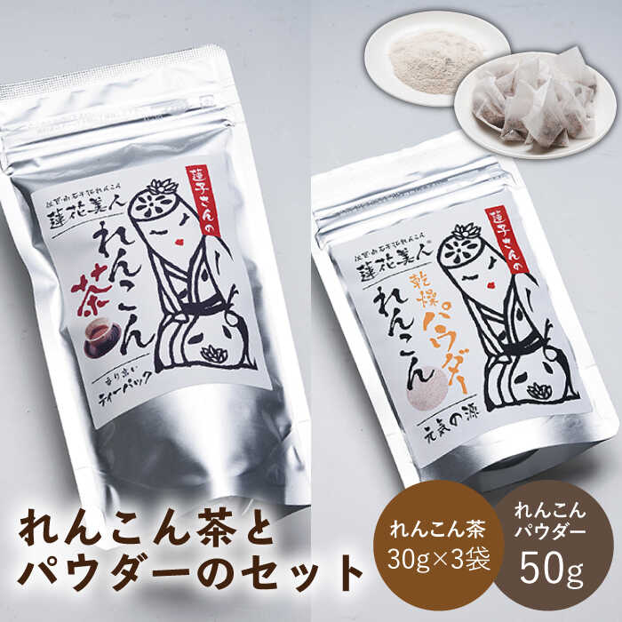 [ギフトにもおすすめ!]れんこん茶とパウダーのセット(れんこん茶×3/れんこんパウダー×1)[有限会社マルハ園芸]加工品 お茶 パウダー 詰め合わせ 