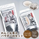 【ふるさと納税】【ギフトにもおすすめ！】れんこん茶とパウダーのセット（れんこん茶×3/れんこんパウダー×1）【有限会社マルハ園芸】加工品 お茶 パウダー 詰め合わせ [ICC006]