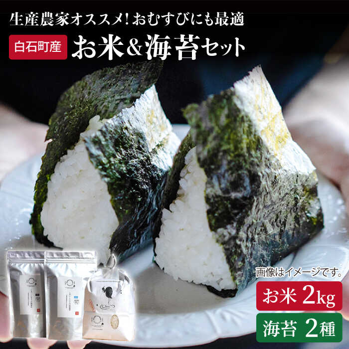 [農家直送]米2kg&海苔2種(焼のり・塩のり各1袋)詰め合わせ 〜しろいしもりの御結びセット〜[Sunrise328]直送 お米 コメ さがびより ひのひかり 有明海産 のり 塩海苔 焼海苔 新鮮 