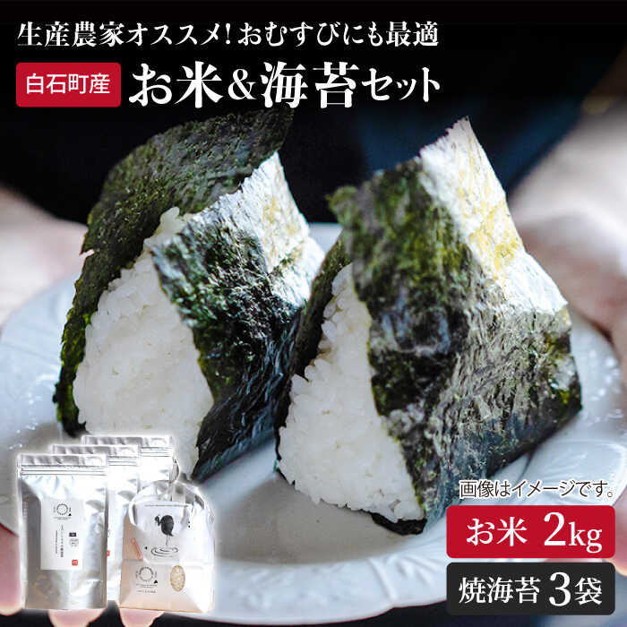 【ふるさと納税】【農家直送】米2kg＆焼のり3袋 詰め合わせ