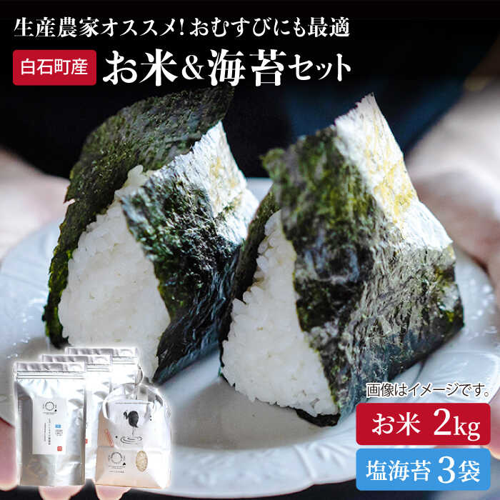 【令和6年産】【農家直送】 米2kg＆塩のり3袋 詰め合わせ 〜しろいしもりの御結びセット〜【Sunrise328】 直送 お米 コメ さがびより ひのひかり 有明海産 のり 塩海苔 焼海苔 新鮮 佐賀県 白石 [ICD005]