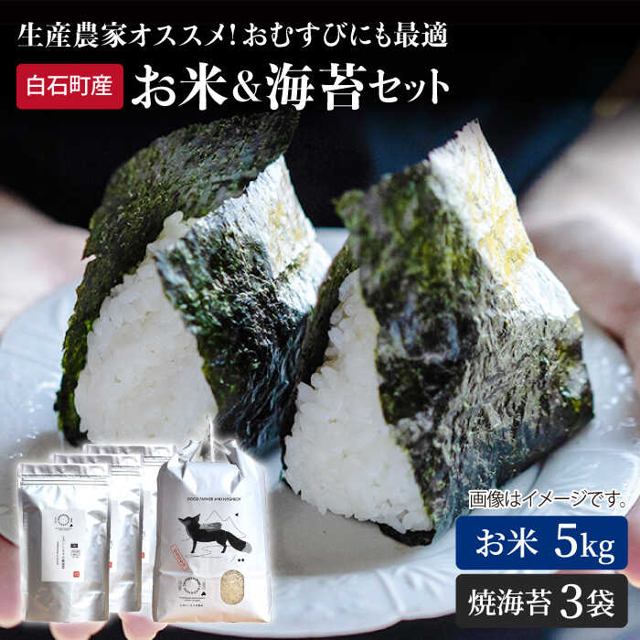 【ふるさと納税】【農家直送】 米5kg＆焼のり3袋 詰め合わ