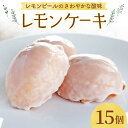 13位! 口コミ数「0件」評価「0」【大切な方への贈り物に★】レモンケーキ×15個【patisserie CARINTEI】檸檬ケーキ レモン スイーツ ケーキ 洋菓子 お菓子･･･ 