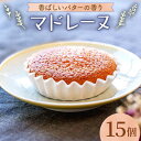 【ふるさと納税】【大切な方への贈り物に★】昔マドレーヌいちむら×15個【patisserie CARINTEI】 スイーツ ケーキ 洋菓子 お菓子 菓子 ギフト プレゼント[ICH002]