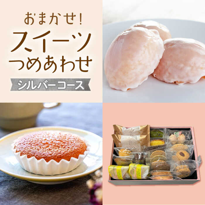 【大切な方への贈り物に★】厳選！CARINTEIスイーツ おまかせセット～シルバーコース～【patisserie CARINTEI】詰め合わせ レモンケーキ マドレーヌ クッキー各種 お菓子 洋菓子 [ICH004]