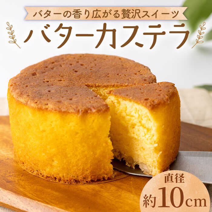 【ふるさと納税】【大切な方への贈り物に★】バターカステラ 1個【patisserie CARINTEI】カステラスイーツ 菓子 お菓子 おやつ ギフト [ICH006]