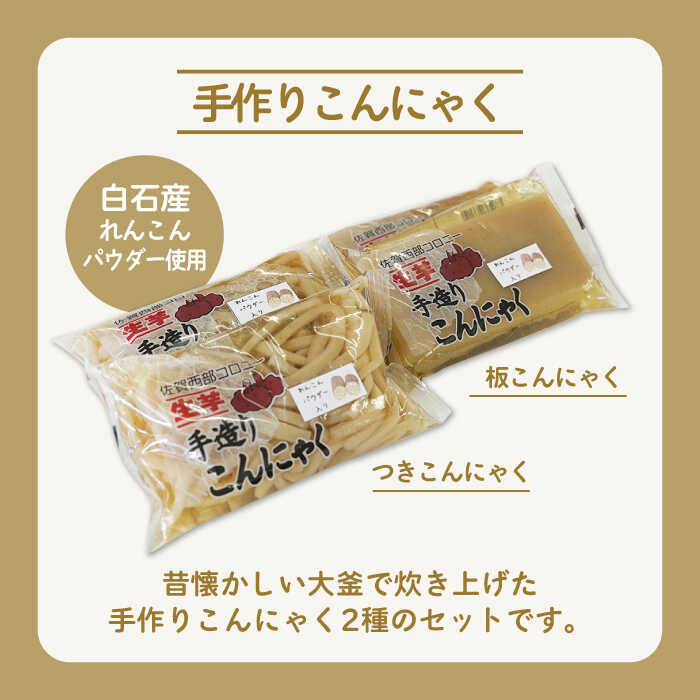 【ふるさと納税】 【白石産れんこんパウダー使用！】 手造りこんにゃく詰合せセット【佐賀西部コロニー白石作業所】 コンニャク 蒟蒻 調理 加工品 [ICL002]