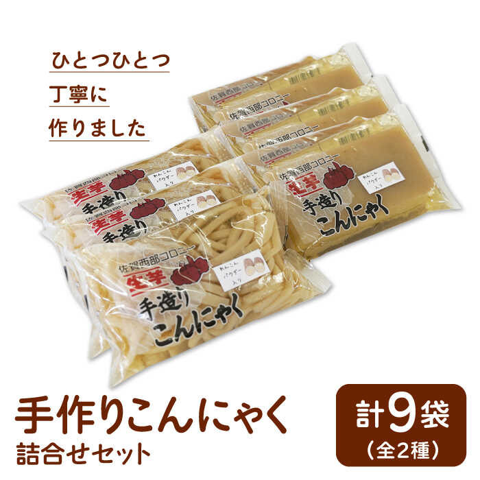 【ふるさと納税】【白石産れんこんパウダー使用 】手造りこんにゃく詰合せセット【佐賀西部コロニー白石作業所】コンニャク 蒟蒻 調理 加工品 [ICL002]